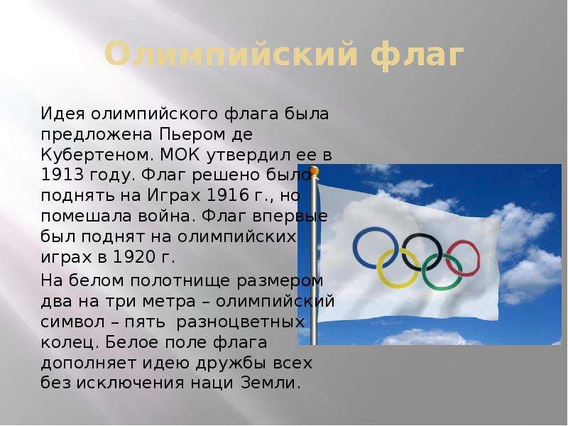 Почему флаг на олимпиаде. Олимпийский флаг Пьер Кубертен. Флаг Олимпийских игр Пьер де Кубертен. Флаг олимпиады. Олимпийские игры идеи.