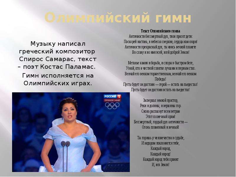 Гимн олимпиады текст