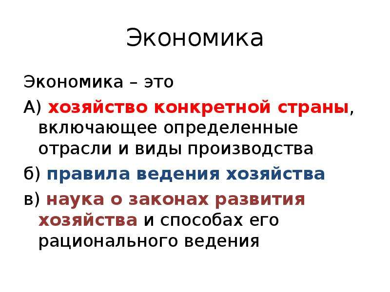 Экономика хозяйство общество. Экономика. Экономика это правила ведения хозяйства. Хозяйство страны (экономика).