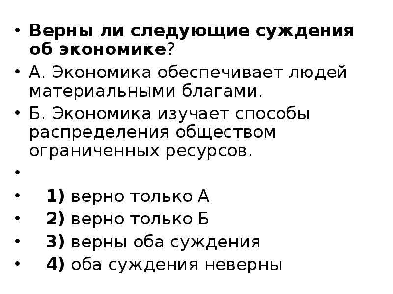 Верны ли суждения об ограниченности ресурсов