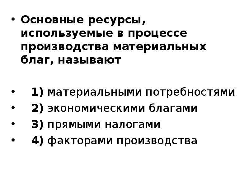 Ресурсы используемые для производства благ