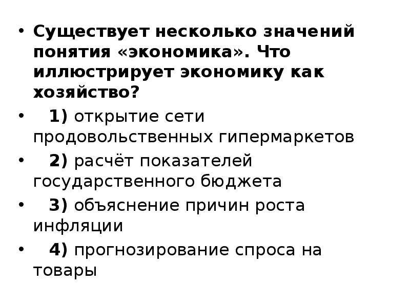 Смысл понятия экономика. Экономика имеет несколько значений. Что иллюстрирует экономику как хозяйство. «Экономика». Что иллюстрирует экономику как хозяйство?. Существует несколько значений понятия экономика.