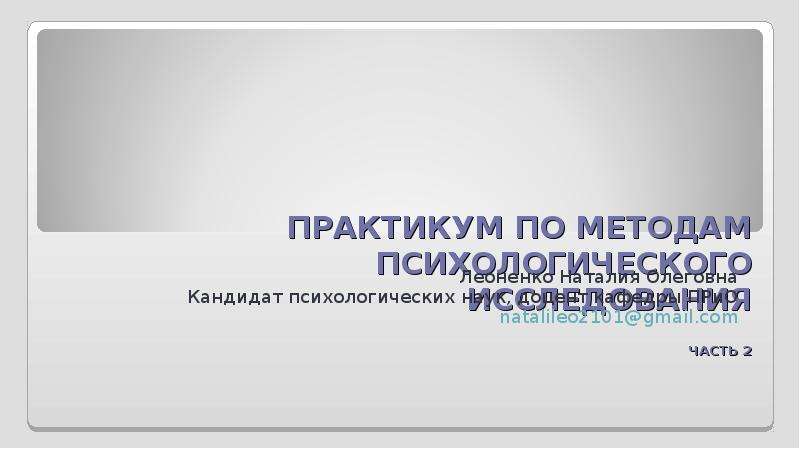 Практикум презентация. Практикум по методикам психологии. Практикум по ИОВД 40.05.01. 49.02.01 Практикум по.