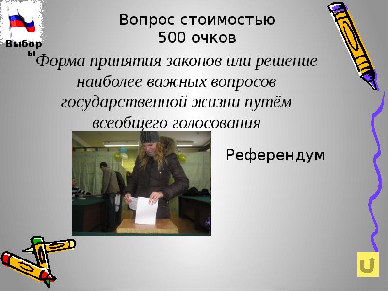 Вопросы государственной жизни. Решение вопросов государственной жизни путём всеобщего. Решение наиболее важных вопросов общественной. Решение наиболее важных вопросов общественной государственной жизни. Референдум это форма принятия законов.