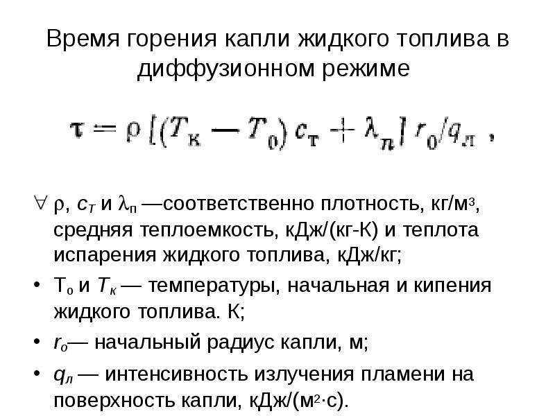 Режимы горения. Уравнение сгорания жидкого топлива. Способы интенсификации горения жидких топлив.. Диффузионный режим горения ГТУ.