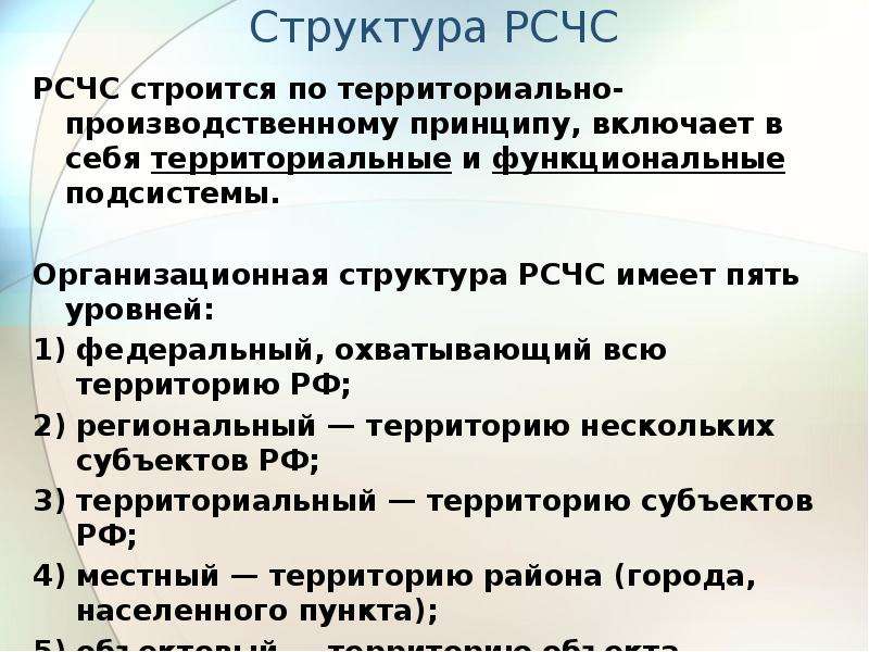 Рсчс имеет пять. Пять уровней РСЧС. РСЧС имеет уровни:. РСЧС имеет 5 уровней.