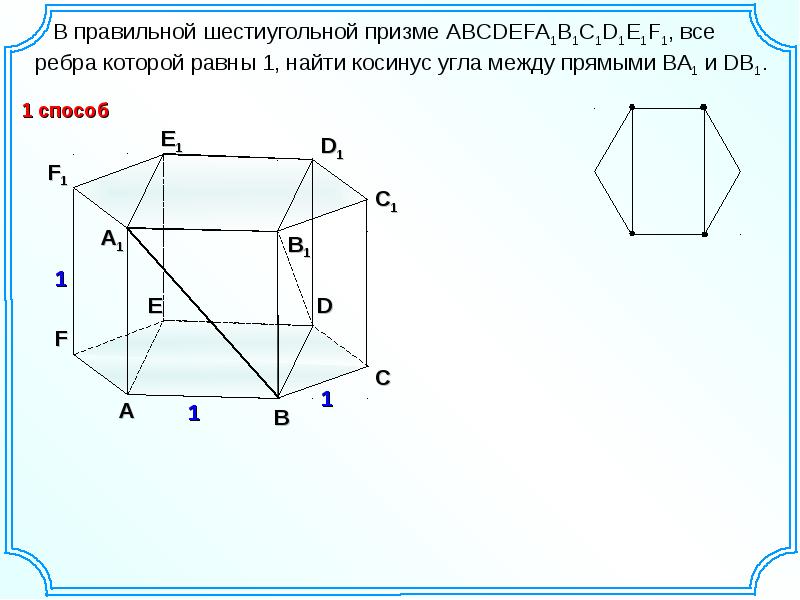 Все ребра правильной призмы abcdefa1b1c1d1e1f1. В правильной шестиугольной призме abcdefa1b1c. Правильная шестиугольная Призма рисунок. Правильная 6 угольная Призма. В шестиугольной призме abcdefa1b1c1d1e1f1 все ребра равны 1.