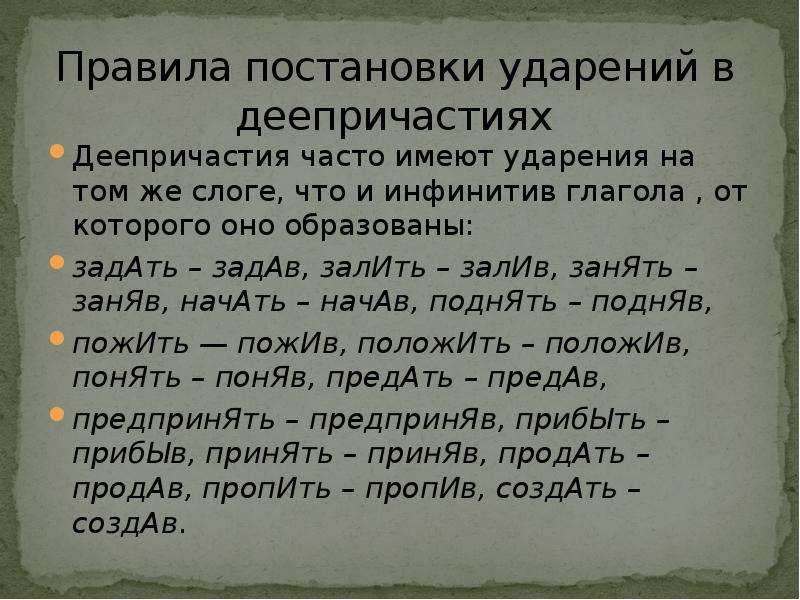 Имеет ударение. Правила ударения в деепричастиях. Нормы постановки ударения. Правила постановки ударения в деепричастиях. Сообщение нормы ударения в деепричастиях.