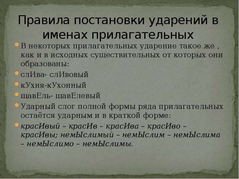 Ударение в прилагательных. Правила постановки ударения в прилагательных. Правило постановки ударения для прилагательных. 4 Правила постановки ударения. Ударение в прилагательных сливовый.