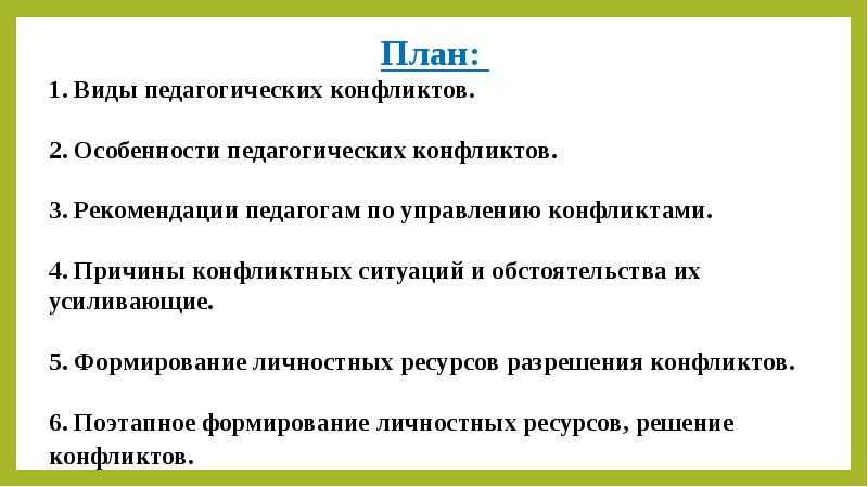 Типы педагогических конфликтов презентация