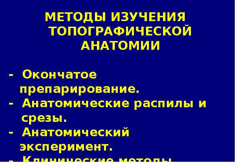 Топографическая хирургия. Методы исследования топографической анатомии и оперативной хирургии. Топографическая анатомия и Оперативная хирургия. Методы изучения топографической анатомии. Пирогов топографическая анатомия заслуги.