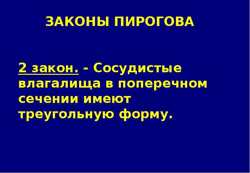 Пирогов как создатель топографической анатомии