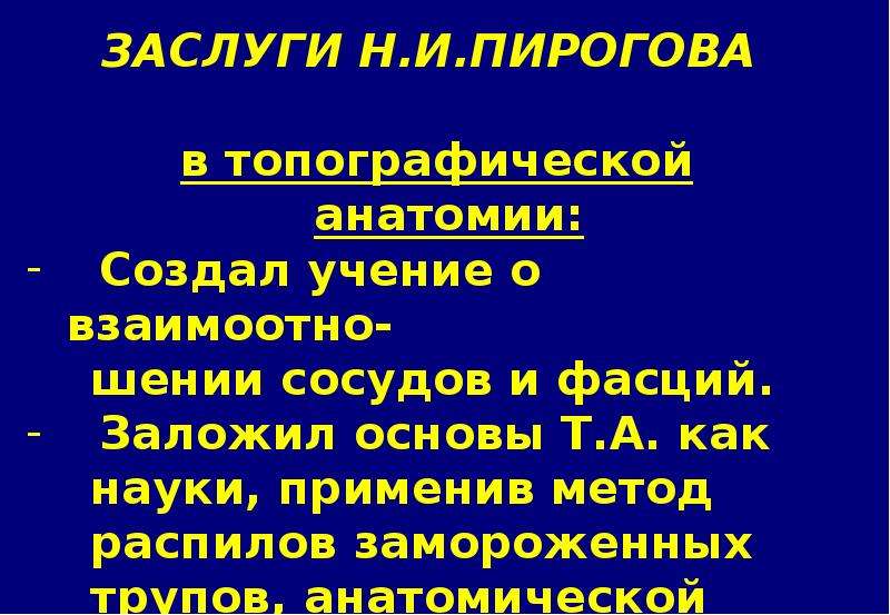 Пирогов создание топографической анатомии