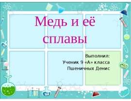 Медь и её сплавы