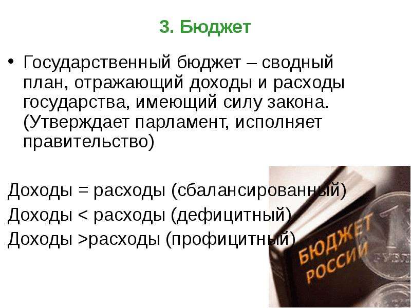 План доходов и расходов государства это