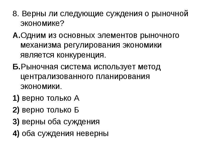 Верны ли следующие факторы. Верны ли следующие суждения о рыночной экономике рыночная экономика. Верны ли следующие суждения о рыночной экономике. Верны ли суждения о рыночной экономике. Верны ли следующие суждения о местном самоуправлении.