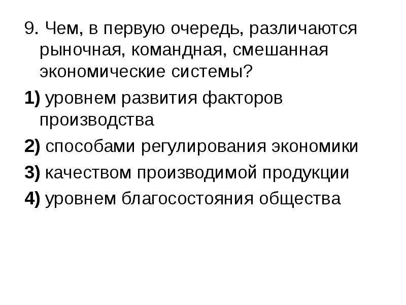 Способ производства рыночной экономики. Чем в первую очередь различаются рыночная командная смешанная. Чем различаются рыночная командная смешанная экономические системы. Способ регулирования экономики в командной экономике. Причин становления смешанной экономической системы.