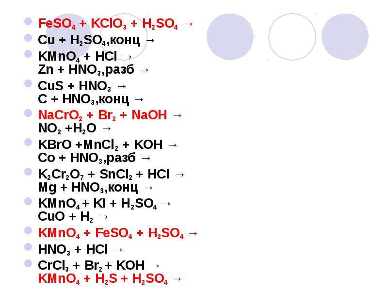 Feso4 kclo3 koh. Kmno4 HCL ОВР. Cus+h2so4 уравнение реакции.