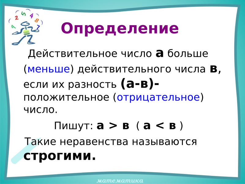 Наибольшее действительное число. Определение числового неравенства. Свойства нестрогих неравенств. Что такое действительные числа в неравенстве. Определение неравенства 8 класс.