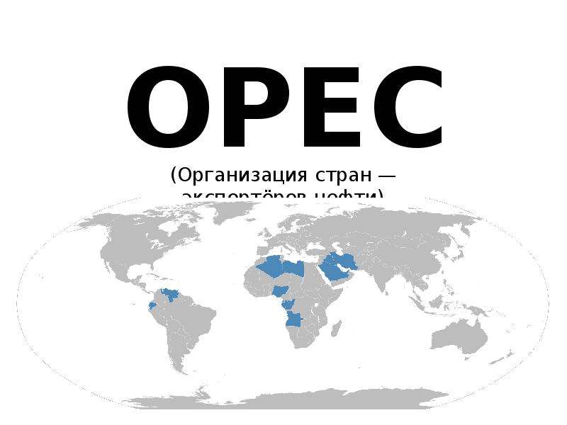 Организация стран нефти. OPEC members 2022. Штаб квартира ОПЕК на карте мира. OPEC+ Map. Лен ОПЕК.@. Ru г.Уфа.