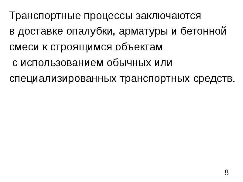 В чем заключается процесс этого. Транспортный процесс.