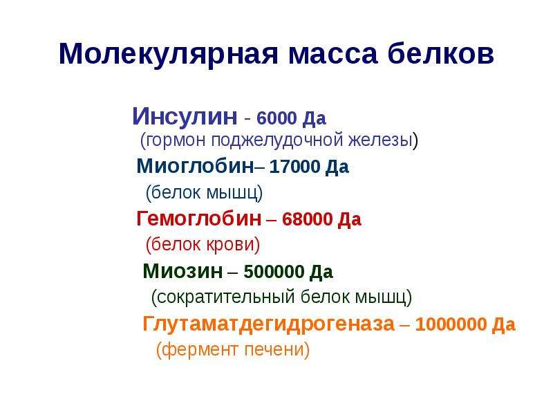 Молекулярная масса белков. Белки молярная масса. Белки молекулярная масса. Молекулярный вес белков.