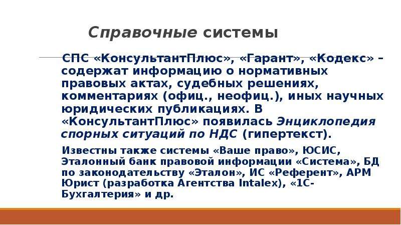 История развития спс. Юсис справочно правовая система. Презентация история развития справочно правовых систем. Спс кодекс Гарант.