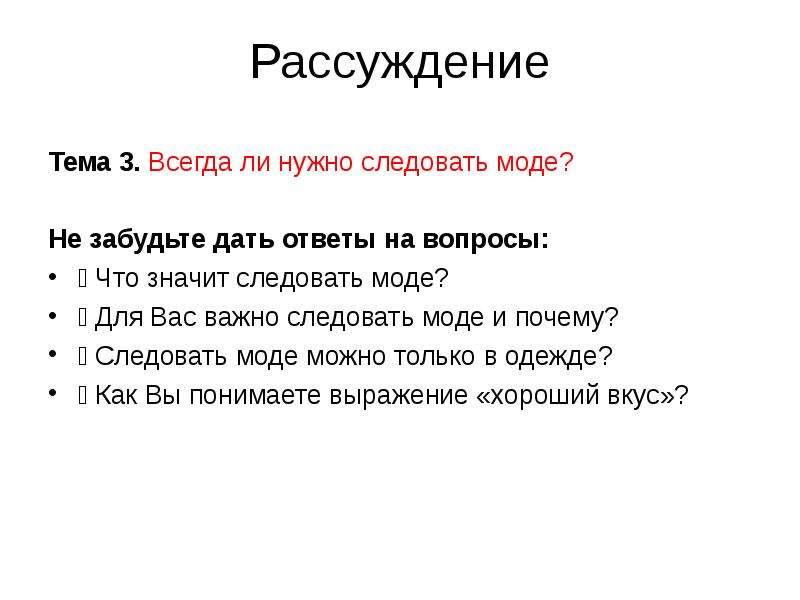 Речь рассуждение темы. Нужно ли следовать моде рассуждение. Устное собеседование задание 3 рассуждение. Рассуждение на заданную тему устное собеседование. Почему важно следовать моде.