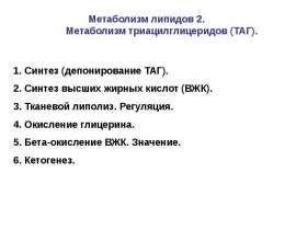 Метаболизм липидов. Метаболизм триацилглицеридов. (Лекция 9)