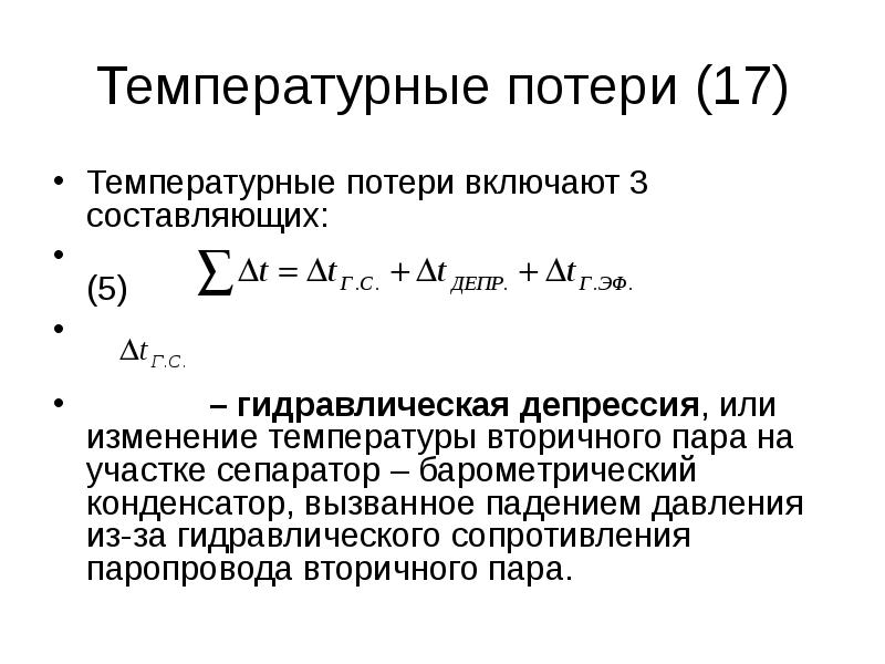 Потери составили. Температурные потери при выпаривании это. Температурная депрессия формула. Гидравлическая депрессия. Температурная депрессия таблица.