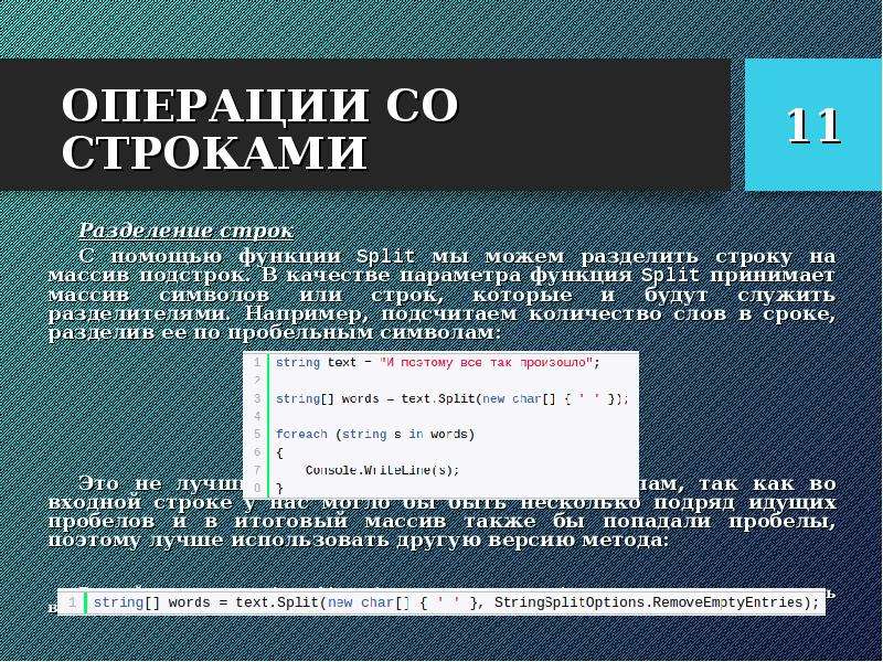 Как разделить строку. Разделение строк. Разбиение текста на строки. Символы для разделения строк.