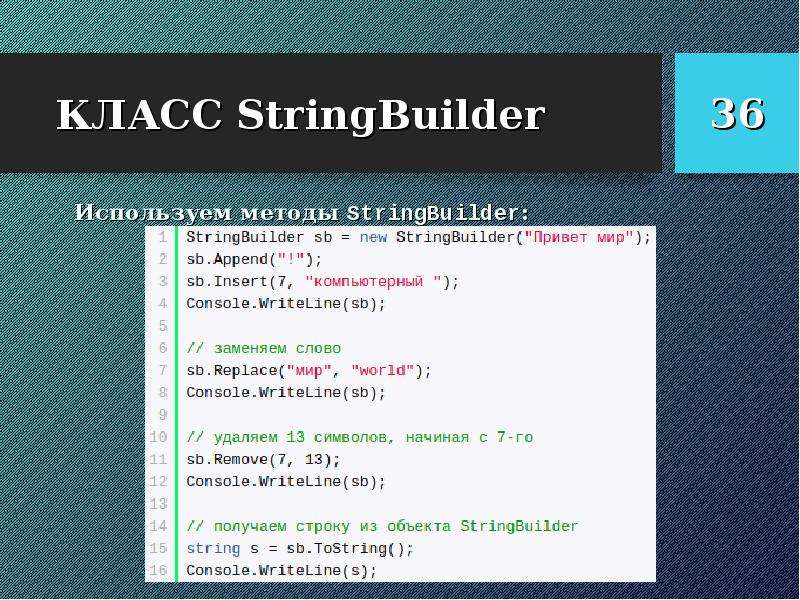 Методы stringbuilder. Пространство имен STRINGBUILDER.