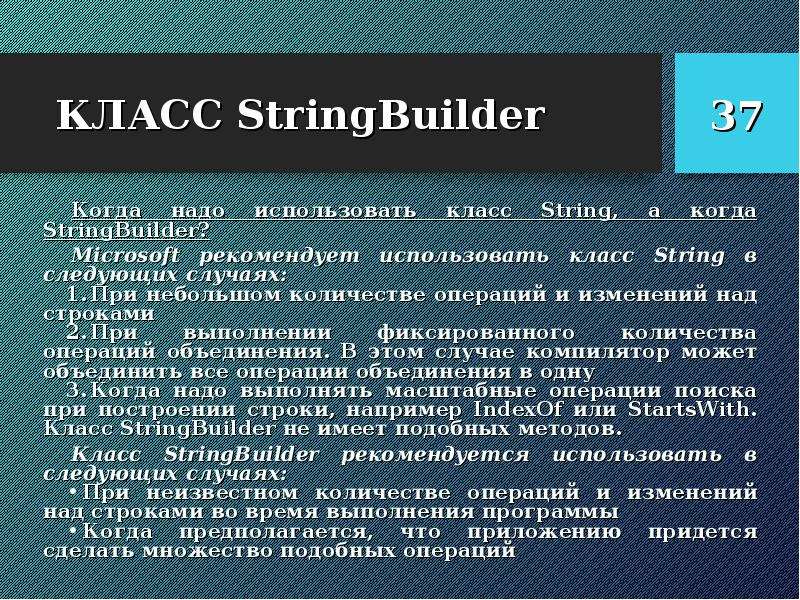 Регулярные строки. Класс STRINGBUILDER:. Класс String рекомендуется использовать ... Изменяемые строки STRINGBUILDER.