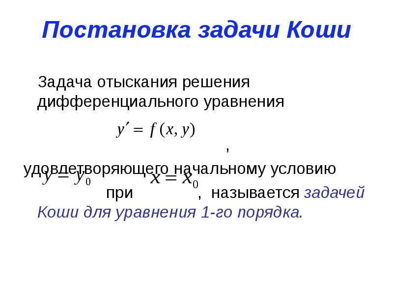 Решение задачи коши. Постановка задачи Коши для дифференциального уравнения. Дифференциальные уравнения 1 порядка задача Коши. Постановка задача Коши диффур. Задача Коши для уравнения 1 го порядка.