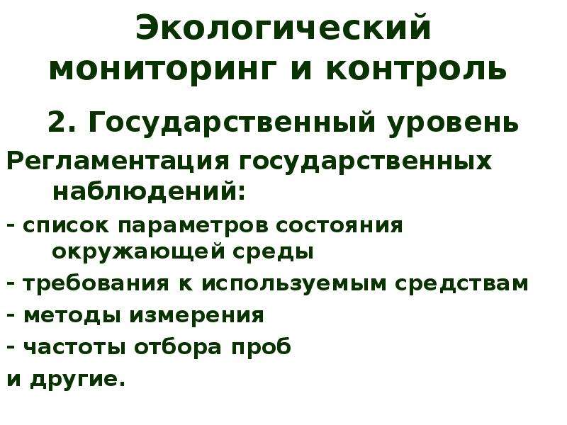 Государственный экологический мониторинг