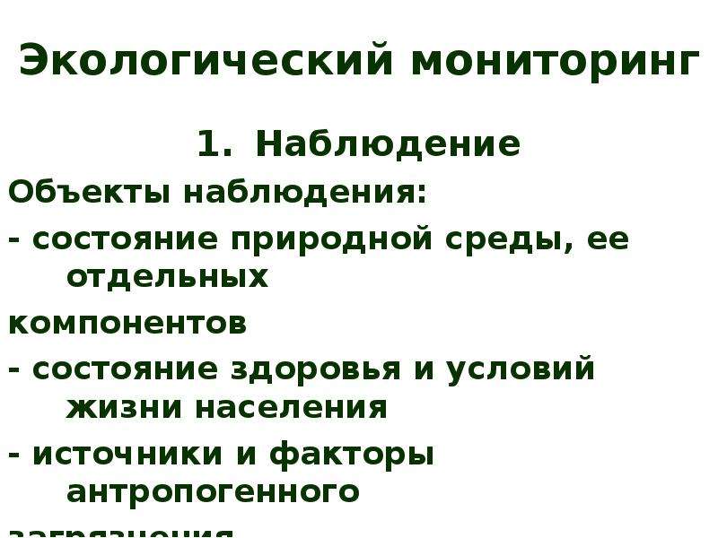 Объекты экологического мониторинга. Функции мониторинга экология.