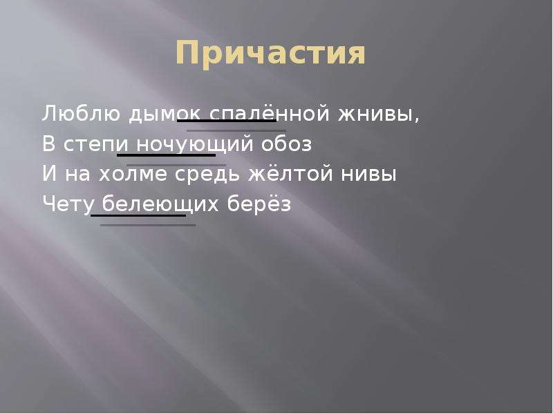 Любить причастие. Люблю Дымок спалённой жнивы в степи ночующий обоз. Люблю Дымок спаленной жнивы Причастие. Ночующий обоз Причастие.