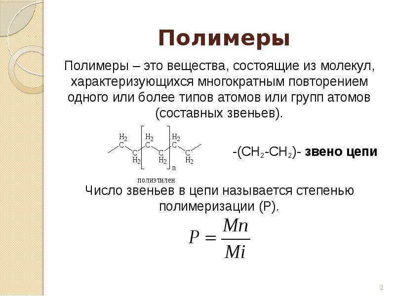 Из каких звеньев состоит. Полимеры определение. Полимеры это в химии. Полимеры определение химия. Полимеры это вещества состоящие из.