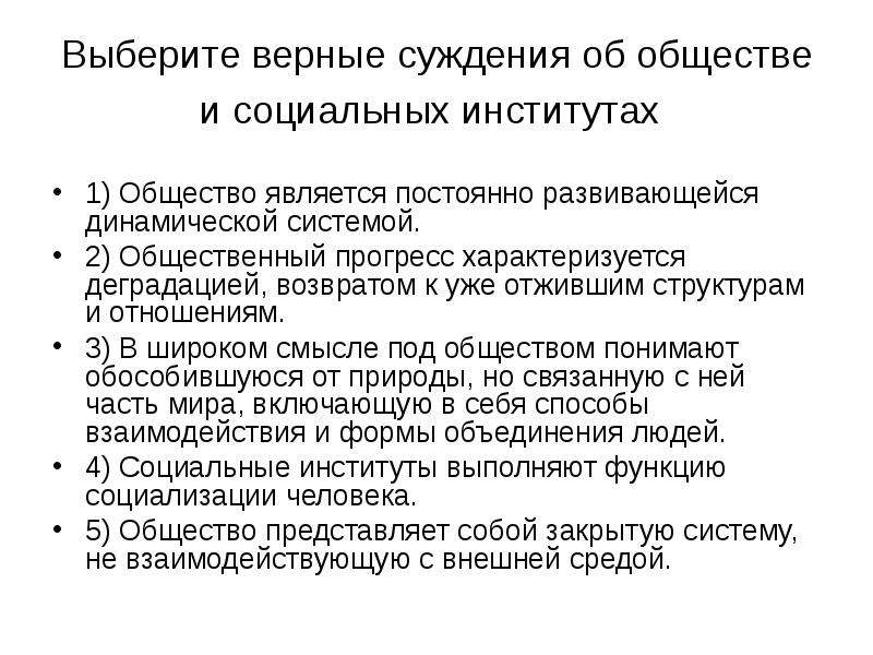 3 верных суждения об обществе. Выберите верные суждения об обществе. Выберите верные суждения об обществе и социальных институтах. Верные суждения об обществе. Выберите верные суждения об институтах общества.