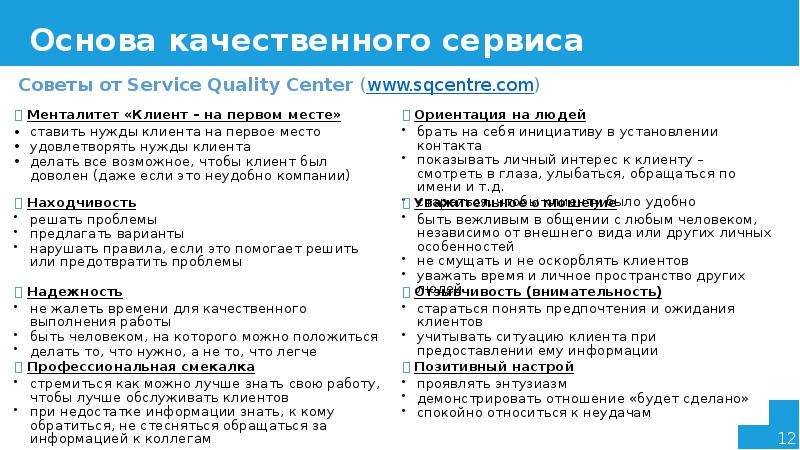Основа качественного сервиса Советы от Service Quality Center (