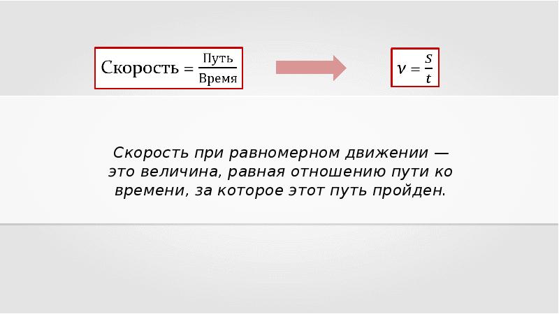 Предложите единицы скорости не указаны в параграфе