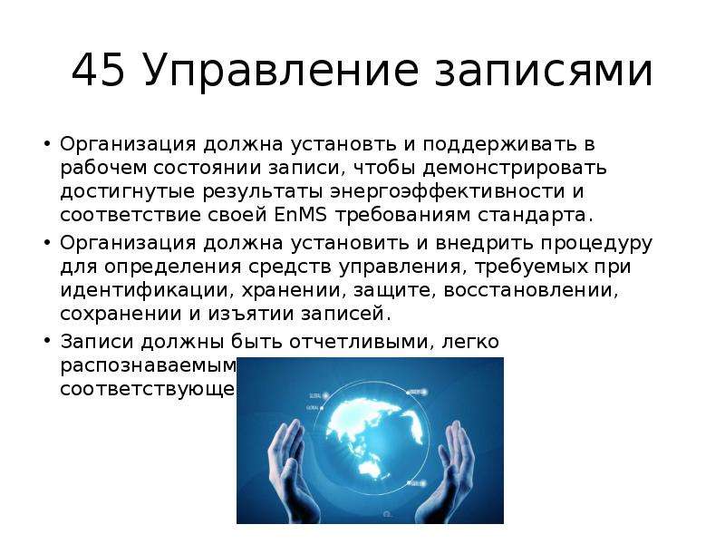 Организация записи. Управление записями. Управление записями на предприятии.