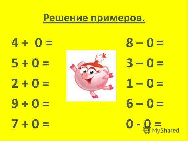 Сложение и вычитание числа 1. Сложение с нулем. Примеры с 0. Примеры с нулем. Решение примеров.