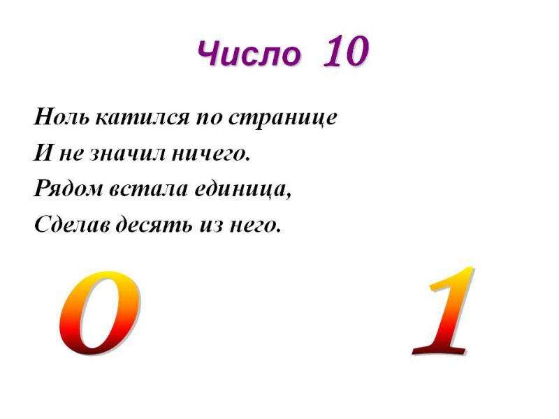 Знакомство с нулем презентация