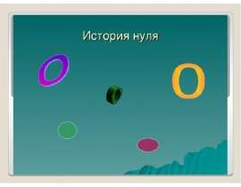 Ноль и нуль