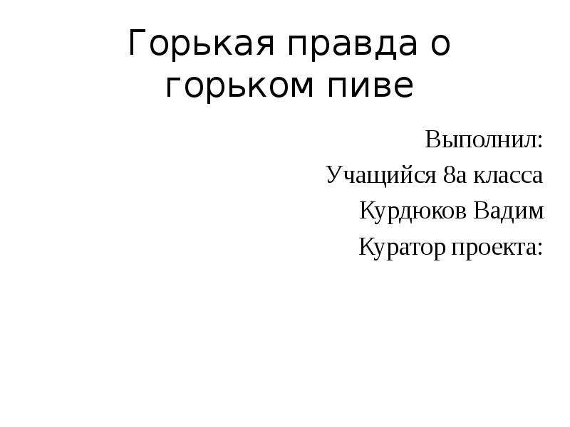 Горькая правда примеры. Что означает горькая правда.