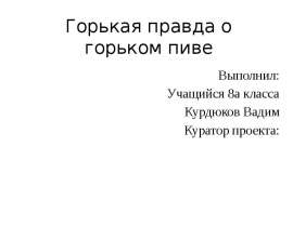 Горькая правда о горьком пиве