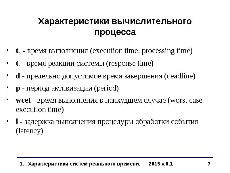 Программа реальная время. Характеристики систем реального времени. Параметры системы реального времени. Время реакции системы. Системы реального времени презентация.