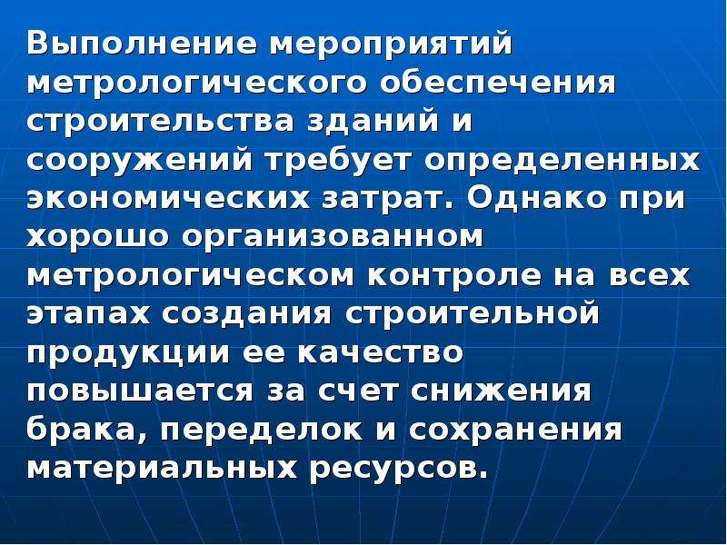 Обеспечение строительства. Метрологическое обеспечение в строительстве. Расход это в метрологии. Плюсы и минусы метрологии в обеспечении качества.