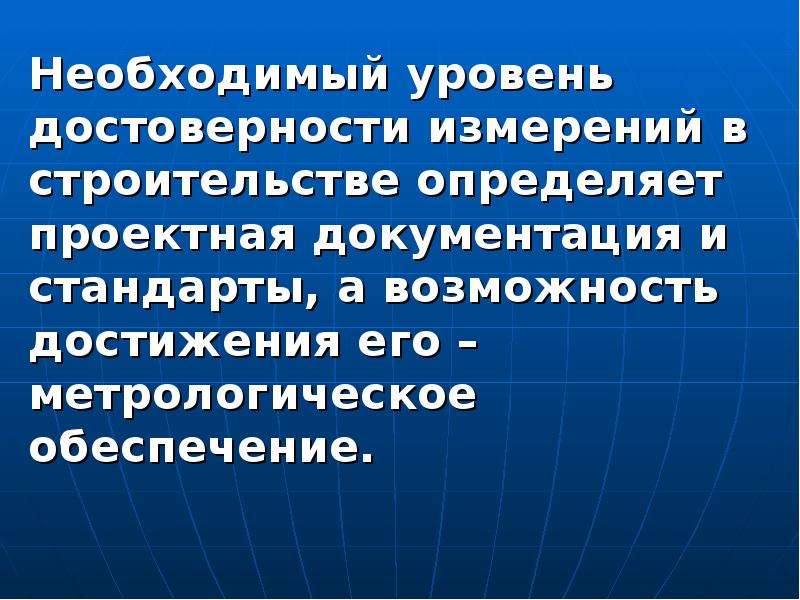 Необходимом уровне. Метрология в строительстве. Уровень достоверности. Достоверность измерений это в метрологии. Метрология в строительстве лекции.